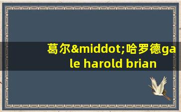 葛尔·哈罗德gale harold brian kinney